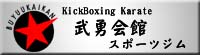 キックボクシング・新空手　武勇会館