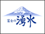 富士の湧水